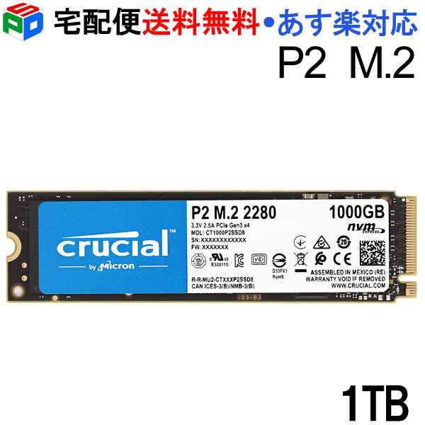 【20日限定ポイント5倍】Crucial P2 1TB 3D NAND NVMe PCIe M.2 SSD CT1000P2SSD8 パッケージ品 宅配便送料無料 あす楽対応