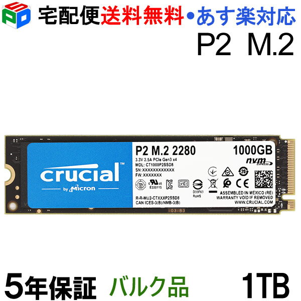 【20日限定ポイント5倍】Crucial P2 1TB 3D NAND NVMe PCIe M.2 SSD【5年保証】CT1000P2SSD8 企業向けバルク品 宅配便送料無料 あす楽対応