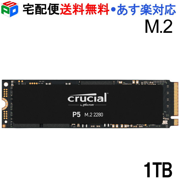 Crucial SSD P5シリーズ M.2 1TB PCIe3.0x4 NVMe 読み取り3,400 MB/s 書き込み3,000 MB/s CT1000P5SSD8 海外パッケージ 宅配便送料無料 あす楽対応