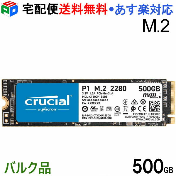 【18日限定ポイント5倍】Crucial P1 500GB 3D NAND NVMe PCIe M.2 SSD CT500P1SSD8 企業向けバルク品 宅配便送料無料 あす楽対応