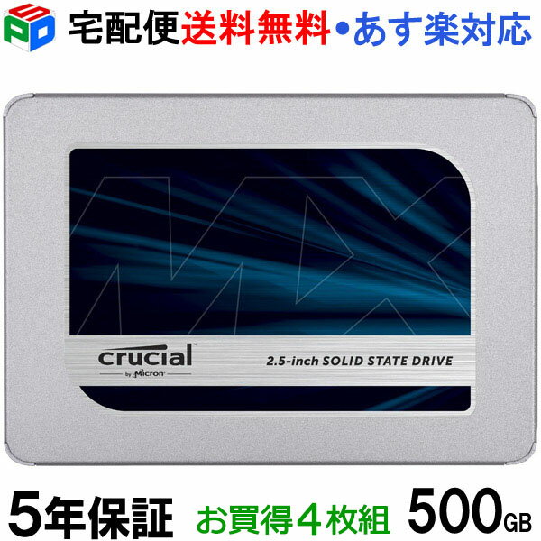 お買得4枚組 Crucial クルーシャル SSD 500GB MX500 【5年保証】SATA3 内蔵 2.5インチ 7mm CT500MX500SSD1 宅配便送料無料 あす楽対応