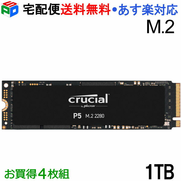 【お買い物マラソン限定ポイント5倍】Crucial クルーシャル SSD CT1000P5SSD8 お買得4枚組 P5シリーズ 1TB M.2 NVMe PCIe Gen3x4 読取り3 400 MB/s 書込み3 000 MB/s 海外パッケージ【5年保証…