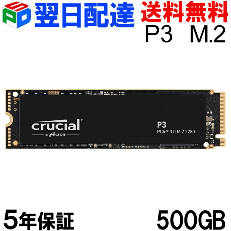 【1日限定ポイント5倍】Crucial クルーシャル 500GB P3 NVMe PCIe M.2 2280 SSD 【5年保証 翌日配達送料無料】パッケージ品 CT500P3SSD8