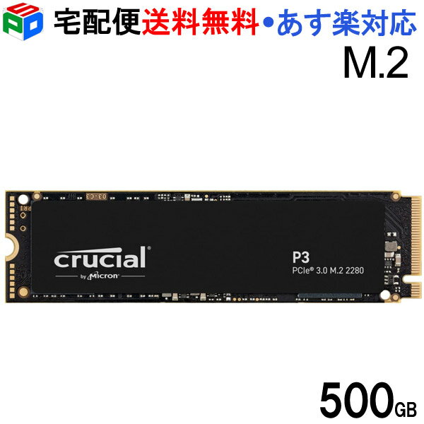 【お買い物マラソン限定ポイント5倍】Crucial クルーシャル 500GB P3 NVMe PCIe M.2 2280 SSD 5年保証 パッケージ品 CT500P3SSD8 宅配便送料無料 あす楽対応