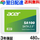 Acer エイサー 内蔵型SSD 480GB 3年保証・翌日配達 3D NAND採用 SATAIII 6Gb s R:560MB s W:500MB s 2.5インチ 7mm SA100-480GB 正規販売代理店品