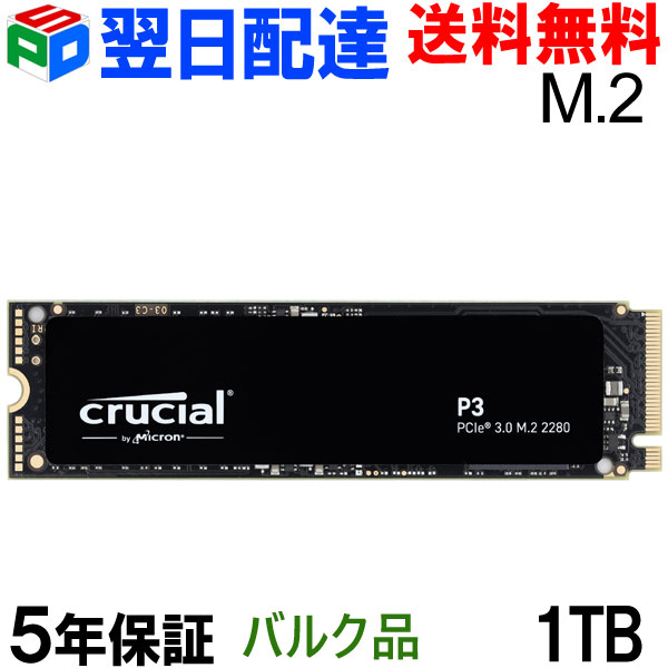 【18日限定ポイント5倍】Crucial クルーシャル 1TB P3 NVMe PCIe M.2 2280 SSD R:3500MB/s W:3000MB/s 【5年保証・翌…