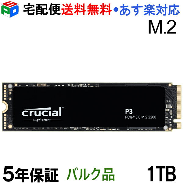 Crucial クルーシャル 1TB P3 NVMe PCIe M.2 2280 SSD【5年保証】 R:3500MB/s W:3000MB/s 企業向けバルク品 宅配便送…