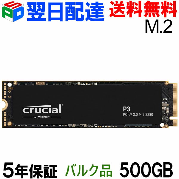 【1日限定ポイント5倍】Crucial クルーシャル 500GB P3 NVMe PCIe M.2 2280 SSD 【5年保証 翌日配達送料無料】企業向けバルク品CT500P3SSD8