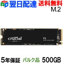 Crucial クルーシャル 500GB P3 NVMe PCIe M.2 2280 SSD 【5年保証 翌日配達送料無料】企業向けバルク品CT500P3SSD8