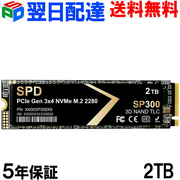 SPD製SSD 2TB【3D NAND TLC 】 M.2 2280 PCIe Gen3x4 NVMe R: 3400MB/s W: 3000MB/s 高耐久性 耐衝撃 静音 SP300-2TNV3【5年保証・翌日配達送料無料】