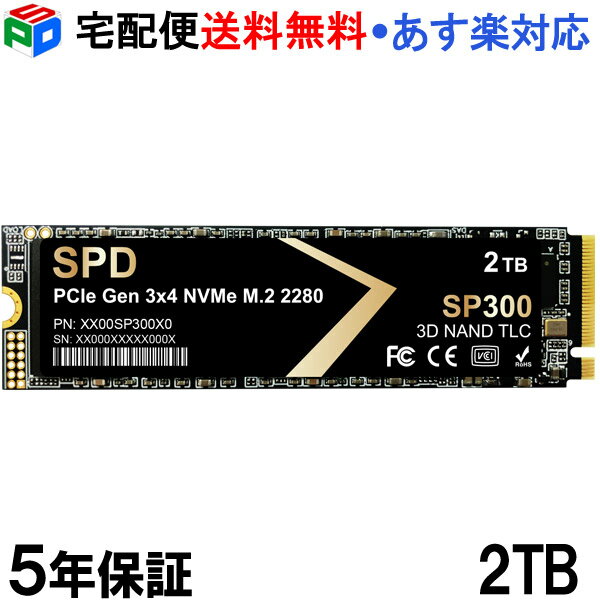 【18日限定ポイント5倍】SPD製SSD 2TB 【5年保証】【3D NAND TLC 】M.2 2280 PCIe Gen3x4 NVMe R: 3400MB/s W: 3000MB/s 高耐久性 耐衝撃 静音 SP300-2TNV3 宅配便送料無料 あす楽対応