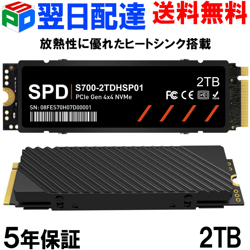 SPD製SSD 2TB PS5 動作確認済み 【3D NAND TLC 】M.2 2280 PCIe Gen4x4 NVMe【 5年保証 翌日配達送料無料】ヒートシンク搭載 DRAM搭載 R: 7400MB/s W: 6700MB/s 高耐久性 S700-2TDHSP01