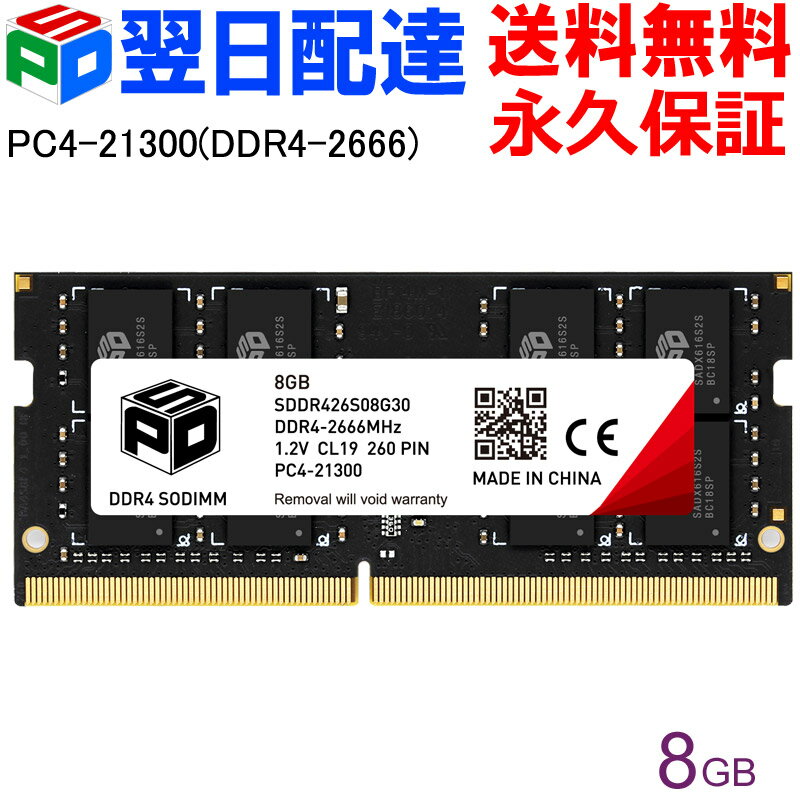 【18日限定ポイント5倍】ノートPC用メモリ SPD DDR4-2666 PC4-21300【永久保証 翌日配達送料無料】 SODIMM 8GB(8GBx1枚) CL19 260 PIN SDDR426S08G30