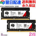 【30日限定ポイント5倍】ノートPC用メモリ SPD DDR4-3200 PC4-25600【永久保証 翌日配達送料無料】 SODIMM 16GB(8GBx2枚) CL22 260 PIN SDDR432S08G30