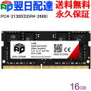 【お買い物マラソン限定特価 】ノートPC用メモリ SPD DDR4-2666 PC4-21300【永久保証・翌日配達送料無料】 SODIMM 16GB(16GBx1枚) CL19 260 PIN SDDR426S16G30