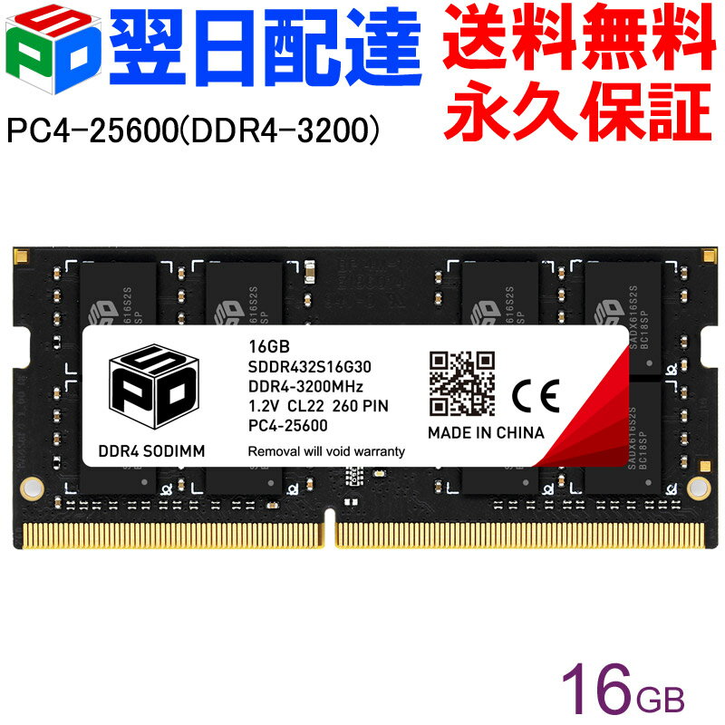 【お買い物マラソン限定特価・ポイント5倍】ノートPC用メモリ SPD DDR4-3200 PC4-25600【永久保証・翌日配達送料無料】 SODIMM 16GB(16GBx1枚) CL22 260 PIN SDDR432S16G30