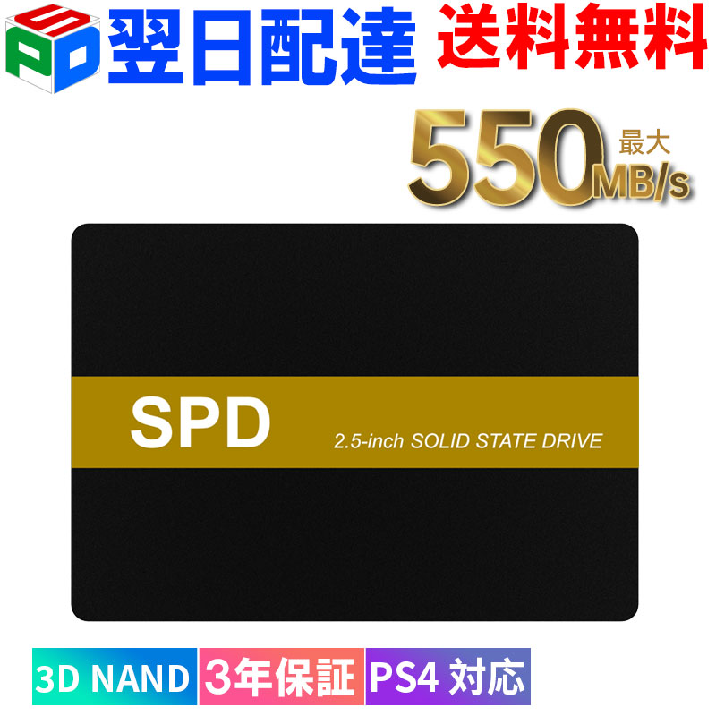 SPD SSD 最大550MB/s 256GB/1TB /2TB 内蔵SSD SATA3.0 2.5インチ 6Gb/s 7mm 3D NANDフラッシュ搭載 PS4に対応 長寿命 堅牢・軽量アルミ製筐体 優れた放熱性 エラー訂正機能 省電力 衝撃に強い ノートパソコン/デスクトップに対応/HDD換 【翌日配達送料無料】
