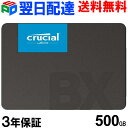 期間限定ポイント2倍！Crucial クルーシャル SSD 500GB 【3年保証 翌日配達送料無料】BX500 SATA 6.0Gb/s 内蔵 2.5インチ 7mm CT500BX500SSD1