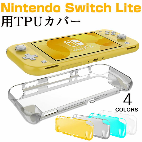 スーパーSALE Nintendo Switch Liteカバー TPUカバー Nintendo Switch Liteケースカバー 背面カバー【翌日配達送料無料】