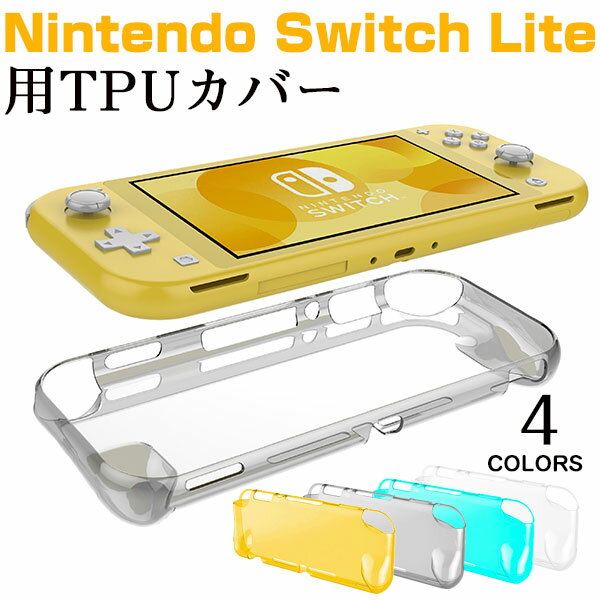 【スーパーSALE限定特価】Nintendo Switch Liteカバー TPUカバー Nintendo Switch Liteケースカバー 背面カバー【翌日...