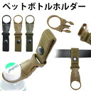 ペットボトルホルダー ペットボトルキーパー ベルクロ スナップボタン タクティカルモール ミリタリー 【翌日配達送料無料】 春夏特集