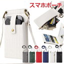 スマホポシェット ショルダーバッグ スマホポーチ カードケース ミラー 鏡 ショルダー 縦型 クロコ型押し【翌日配達送料無料】 春夏特集(4)