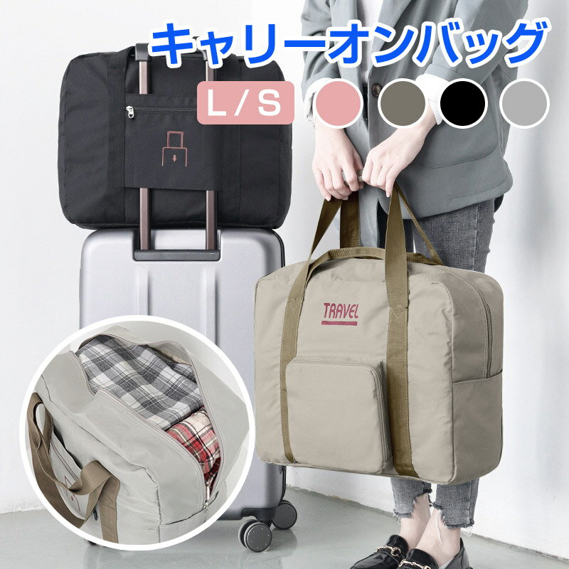 【スーパーSALE限定特価】キャリーオンバッグ 旅行バッグ トラベルバッグ 折り畳みバッグ ボストンバッグ 旅行 簡易バッグ トラベルボストン【翌日配達送料無料...