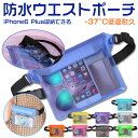防水ウエストポーチ 完全防水ウエストバッグ 防水ケース アウトドア 海水浴 プール 梅雨 豪雨【翌日配達送料無料】 秋冬特集