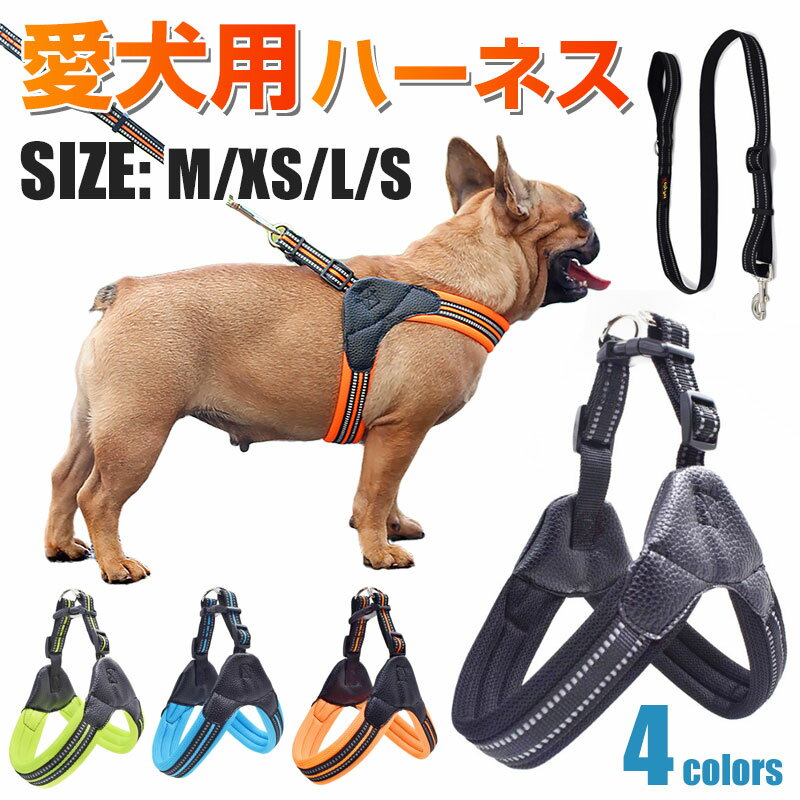 【スーパーSALE限定特価】犬ハーネス リード セット 犬 「人」字犬ハーネス リード付き 夜間反射 小型犬 中型犬 大型犬【翌日配達送料無料】 秋冬特集