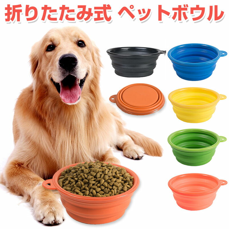 ペットボウル 折り畳み式 ペット食器 犬 猫 ペット用品 カラビナ付き フードボウル シリコンボウル 【..