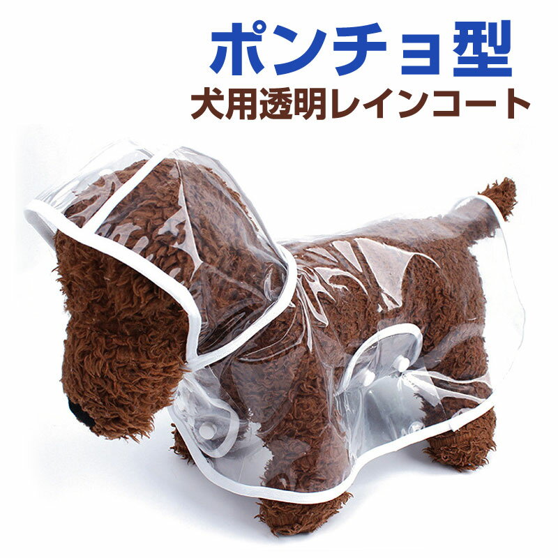 犬用レインコート レインポンチョ 透明 ドッグウェア 雨具 犬のレインコート 小型犬 ペット服【翌日配達送料無料】 秋特集 その1