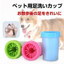 ペット用 足洗いカップ 足拭き 足クリーナー 犬 猫 ブラシカップ 犬用品 宅配便送料無料 春特集