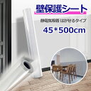 壁保護シート 静電気吸着 はがせるシート 壁保護 透明 ひっかき傷防止 壁シート 宅配便送料無料対応