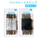 【スーパーSALE限定特価】ベッドシーツクリップ シーツ固定 布団クリップ ズレ防止クリップ ゴムバンド 調節可能 4本セット【翌日配達送料無料】