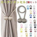 カーテン留め飾り カーテンタッセル マグネット 磁気 カーテンアクセサリー カーテン クリップ 2個セット【翌日配達送料無料】 春夏特集