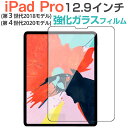 【スーパーSALE限定特価】iPad Pro 12.9インチ 2018/2020モデル強化ガラスフィルム 液晶保護フィルム ガラスフィルム【翌日配達送料無料】