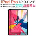 【スーパーSALE限定特価】iPad Pro 12.9インチ 2018/2020モデル 液晶保護フィルム 液晶フィルム 反射防止 指紋防止【翌日配達送料無料】