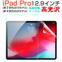 【スーパーSALE限定特価】iPad Pro 12.9インチ 2018/2020モデル 液晶保護フィルム 液晶フィルム 高光沢 クリア【翌日配達送料無料】
