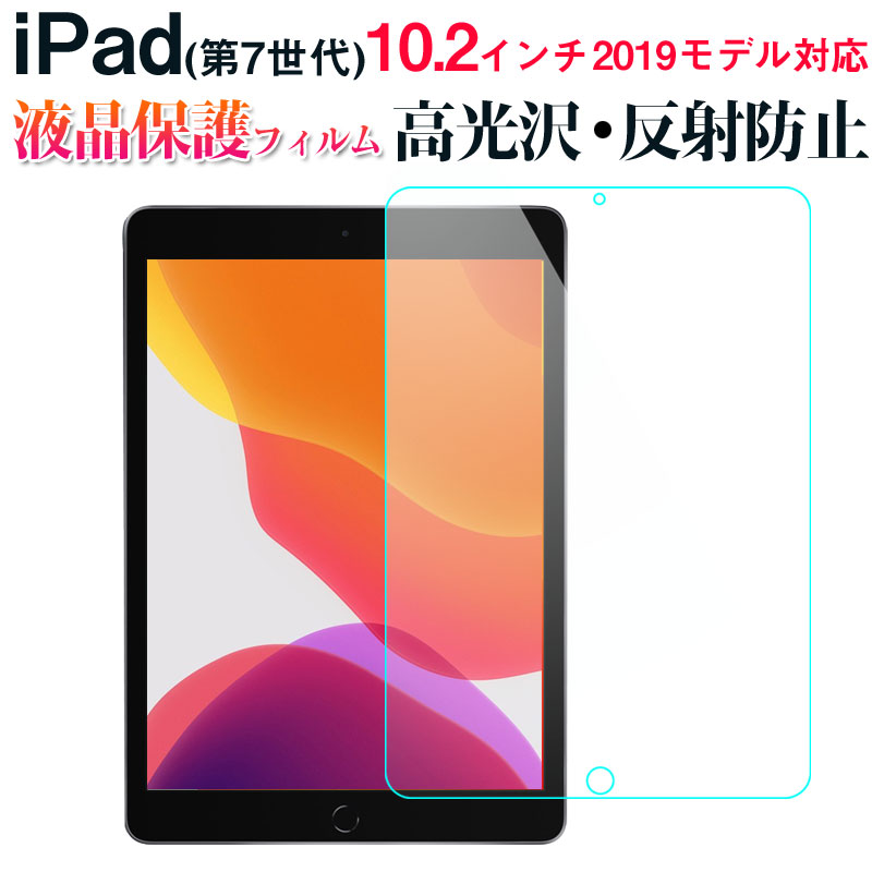 iPad(第7世代) 10.2インチ 2019モデル 液晶画面保護フィルム 液晶フィルム 高光沢 反射防止【翌日配達送料無料】