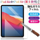 【スーパーSALE限定特価】iPad Air4/iPad Air (第 5 世代)2022対応 ガラスフィルム 液晶保護 強化ガラスフィルム 液晶フィルム【翌日...