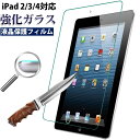 iPad2 iPad3 iPad4用 ガラスフィルム 液晶保護フィルム 衝撃吸収 気泡ゼロ 強化ガラス【翌日配達送料無料】