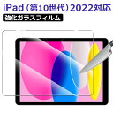 【スーパーSALE限定特価】iPad(第10世代)用 10.9インチ iPad(第10世代)対応 液晶フィルム 液晶保護 ガラスフィルム 強化ガラス【翌日配達送...