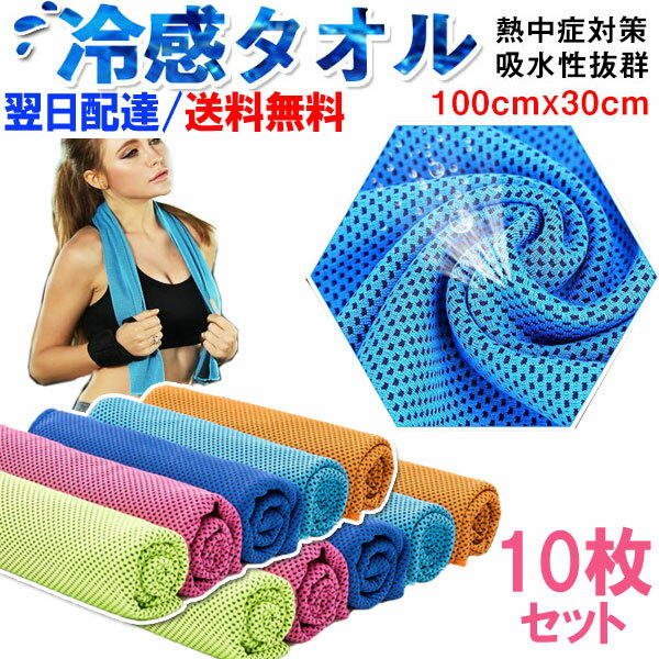 お買得10枚セット クールタオル 冷感タオル 省エネ対策 熱中症対策に ひんやりタオル 夏 クールコアタオル スーパークールタオル クールスカーフ アウトドア ...