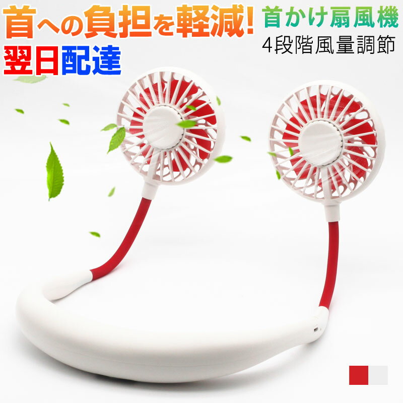 【スーパーSALE限定特価】PSE認証済み！首掛け扇風機 ハンズフリー 4段階風量調節 LEDで光る USB充電式..
