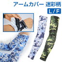 アームカバー 迷彩柄 メンズ レディース UVカット 日焼け対策 冷感 アウトドア スポーツ【翌日配達送料無料】 春夏特集