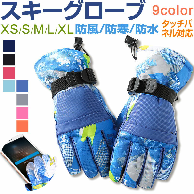スキーグローブ タッチパネル対応 防風 防寒 手袋 スマホ手袋 登山 アウトドア 自転車 冬【翌日配達送料無料】のサムネイル