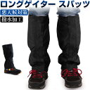 登山ゲイター レッグスパッツ レッグカバー アウトドアゲイター 足カバー 雪よけ 泥よけ 雨よけ レイン【翌日配達送料無料】