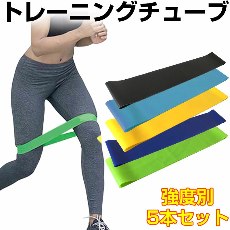 トレーニングチューブ エクササイズゴムバンド 5本セット フィットネス 筋トレ ストレッチ ヨガ 体幹 フィットネスチューブ【翌日配達送料無料】 秋冬特集