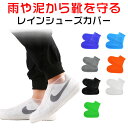 シューズカバー 靴用防水カバー シリコン 泥汚れ防止 靴のカッパ 雨の日対策 梅雨対策 靴カバー レイン【翌日配達送料無料】 秋冬特集