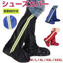 シューズカバー ロング丈 靴カバー 反射材付き レインシューズカバー 男女兼用 レイン 防水 雨 レインブーツカバー【翌日配達送料無料】 秋冬特集